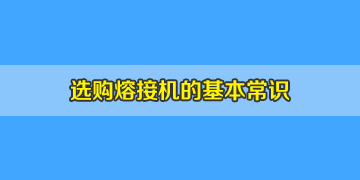 光纖熔接機(jī)選購簡(jiǎn)單卻非常重要的基本常識(shí)