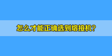 如何正確選購光纖熔接機(jī)，10年行業(yè)經(jīng)驗分享！