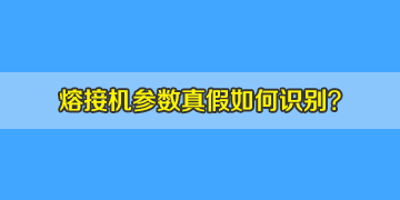 光纖熔接機(jī)選購時如何判斷機(jī)器參數(shù)的真假！