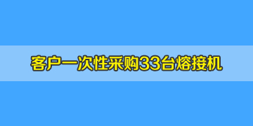 四川綿陽客戶在我司訂購33臺南京天興通T-207光纖熔接機