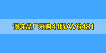 四川眉山客戶采購中電41所A6481光纖熔接機