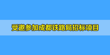 我司受邀參加成都鐵路局車輛段光纜測試儀采購招標(biāo)項(xiàng)目