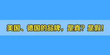 市場中美國、德國品牌的光纖熔接機，真是進口機器嗎？