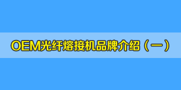 OEM光纖熔接機(jī)品牌介紹之1：德國真的有生產(chǎn)熔接機(jī)嗎？