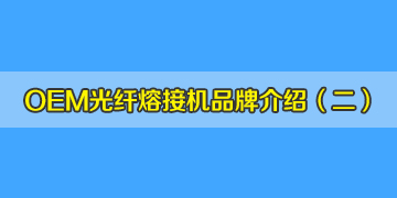 OEM光纖熔接機(jī)品牌介紹之2：仁崗、川本等是日本進(jìn)口的品牌嗎？