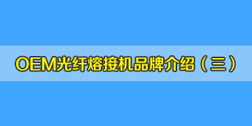 OEM光纖熔接機(jī)品牌介紹之3：中國有從美國進(jìn)口熔接機(jī)？