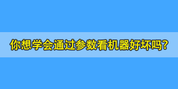 你連熔纖機(jī)參數(shù)都不會(huì)看，又怎么能知道哪個(gè)品牌的機(jī)器好呢？